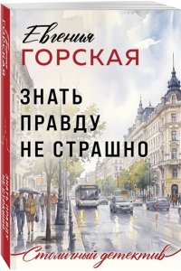 Горская Е. Знать правду не страшно (pocket)