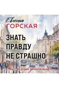 Горская Е. Знать правду не страшно (pocket)