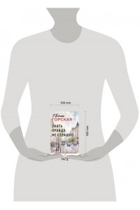 Горская Е. Знать правду не страшно (pocket)
