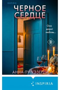 Уэзерли А. Черное сердце