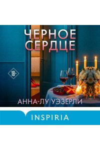 Уэзерли А. Черное сердце