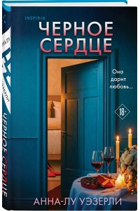 Уэзерли А. Черное сердце