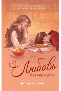 Карпова А.А. Любовь без пересдачи