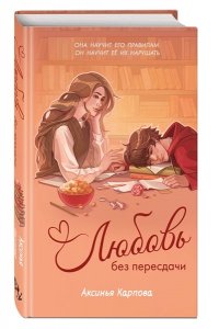 Карпова А.А. Любовь без пересдачи