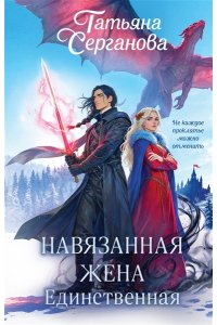 Серганова Т.Ю. Навязанная жена. Единственная (Навязанная жена #2)