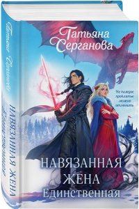 Серганова Т.Ю. Навязанная жена. Единственная (Навязанная жена #2)