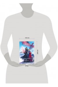 Серганова Т.Ю. Навязанная жена. Единственная (Навязанная жена #2)