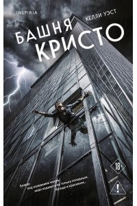 Уэст К. Башня Кристо