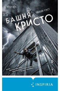 Уэст К. Башня Кристо