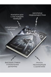 Уэст К. Башня Кристо
