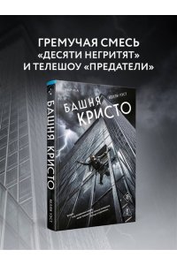Уэст К. Башня Кристо