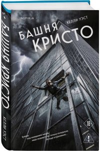 Уэст К. Башня Кристо