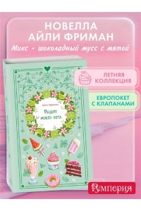 Фриман А. Рецепт моего лета