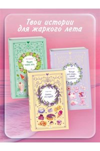 Фриман А. Рецепт моего лета