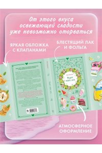 Фриман А. Рецепт моего лета