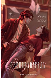 Хокка Ю. Преподаватель