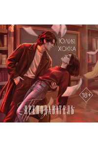 Хокка Ю. Преподаватель
