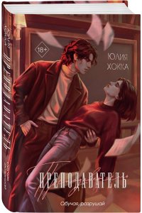 Хокка Ю. Преподаватель