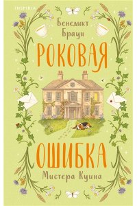 Браун Б. Роковая ошибка мистера Куина (#2)