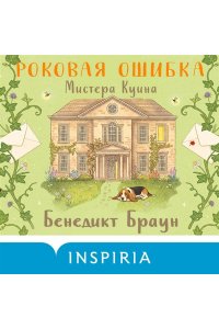Браун Б. Роковая ошибка мистера Куина (#2)