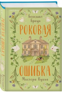 Браун Б. Роковая ошибка мистера Куина (#2)