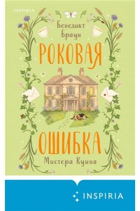 Браун Б. Роковая ошибка мистера Куина (#2)
