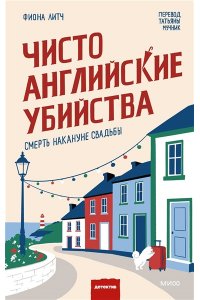Фиона Литч Чисто английские убийства. Смерть накануне свадьбы