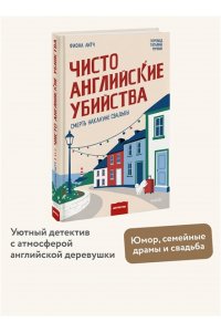 Фиона Литч Чисто английские убийства. Смерть накануне свадьбы