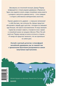 Фиона Литч Чисто английские убийства. Смерть накануне свадьбы