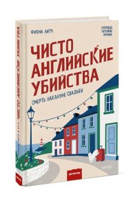 Фиона Литч Чисто английские убийства. Смерть накануне свадьбы