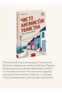 Фиона Литч Чисто английские убийства. Смерть накануне свадьбы