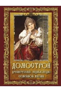 Домострой. Древнерусская энциклопедия семейной жизни