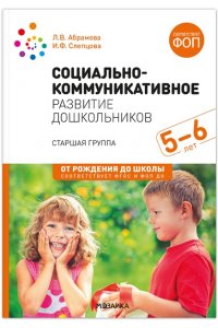 Абрамова Л. В., Слепцова И. Ф. Социально-коммуникативное развитие дошкольников. Старшая группа. 5?6 лет. ФГОС, ФОП