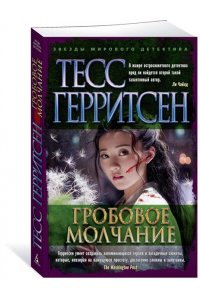 Герритсен Т. Гробовое молчание (мягк/обл.)