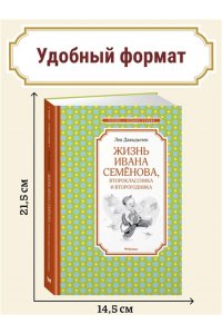 Давыдычев Л.И. Жизнь Ивана Семёнова, второклассника и второгодника