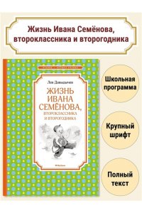 Давыдычев Л.И. Жизнь Ивана Семёнова, второклассника и второгодника