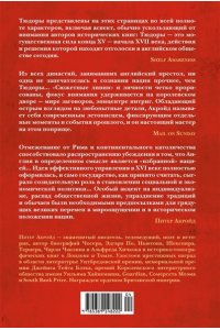Акройд П. Тюдоры: История Англии. От Генриха VIII до Елизаветы I