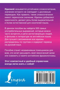 Голицына Н.Ю. Английские идиомы. 500 самых употребительных устойчивых выражений