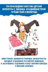 Маршак С.Я. Мистер Твистер. Рис. А. Елисеева и М. Скобелева
