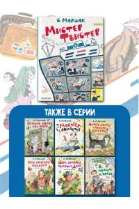 Маршак С.Я. Мистер Твистер. Рис. А. Елисеева и М. Скобелева