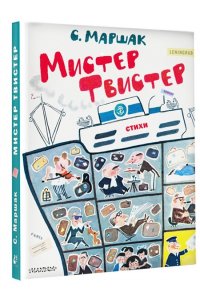Маршак С.Я. Мистер Твистер. Рис. А. Елисеева и М. Скобелева
