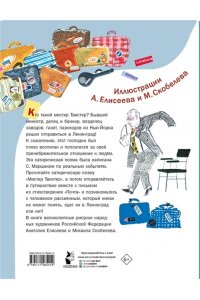 Маршак С.Я. Мистер Твистер. Рис. А. Елисеева и М. Скобелева