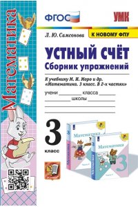 Устный счёт. Сборник упражнений. 3 класс: к учебнику М.И. Моро и др. «Математика. 3 класс»