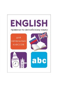 Клементьева Т. Правила по английскому языку
