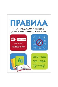 Правила по русскому языку