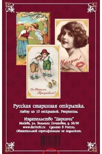 НАБОР ОТКРЫТОК /НАБОР 10ШТ/ РУССКАЯ СТАРИННАЯ ОТКРЫТКА (0065)