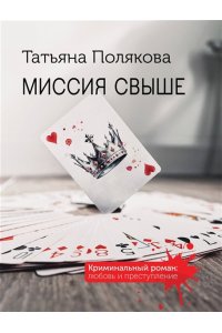 Полякова Т.В. Миссия свыше (pocket)