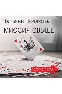 Полякова Т.В. Миссия свыше (pocket)
