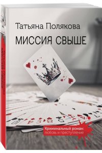 Полякова Т.В. Миссия свыше (pocket)