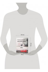 Полякова Т.В. Миссия свыше (pocket)